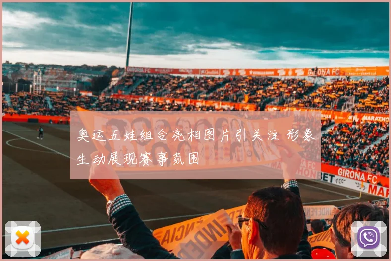 奥运五娃组合亮相图片引关注 形象生动展现赛事氛围