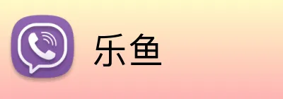 乐鱼 Logo